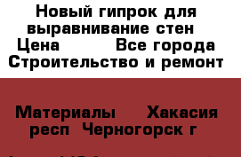 Новый гипрок для выравнивание стен › Цена ­ 250 - Все города Строительство и ремонт » Материалы   . Хакасия респ.,Черногорск г.